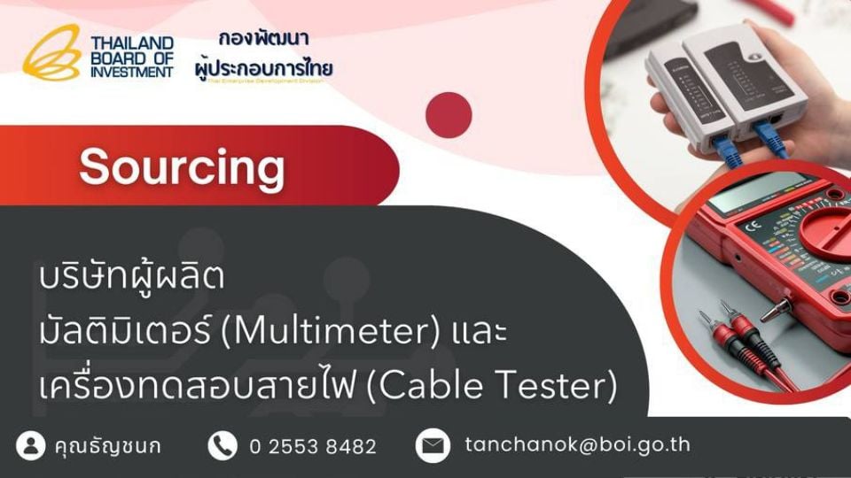 BOI เปิดรับซัพพลายเออร์ไทยผลิต Multimeter และ Cable Tester ร่วมกับจีน