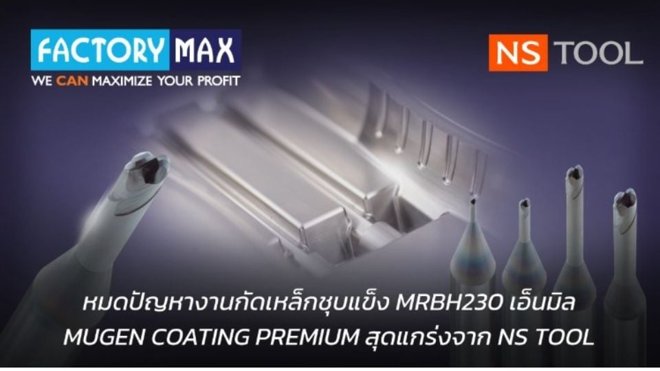 ดอกกัด MRBH230 สำหรับเหล็กแข็ง 65HRC จาก NS TOOL | Factory Max