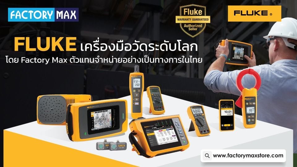 FLUKE เครื่องมือวัดระดับโลก โดย Factory Max ตัวแทนจำหน่ายอย่างเป็นทางการในไทย