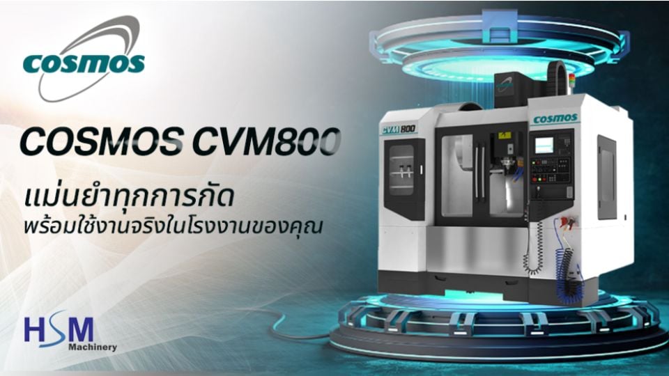 เครื่องแมชชีนนิ่งเซ็นเตอร์ COSMOS CVM800 – แม่นยำ รวดเร็ว สำหรับโรงงานยุคใหม่