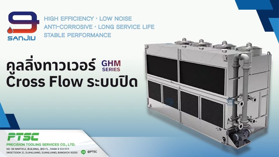 Sanjiu Cooling Tower – คูลลิ่งทาวเวอร์ระบบปิด Cross Flow ประหยัดพลังงานสำหรับอุตสาหกรรม