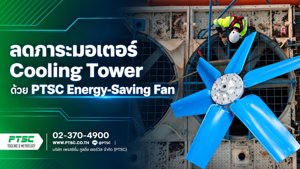 ใบพัดประหยัดพลังงาน Cooling Tower ลดค่าไฟ