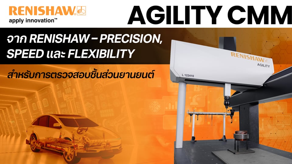 AGILITY CMM จาก Renishaw – Precision, Speed และ Flexibility สำหรับการตรวจสอบชิ้นส่วนยานยนต์