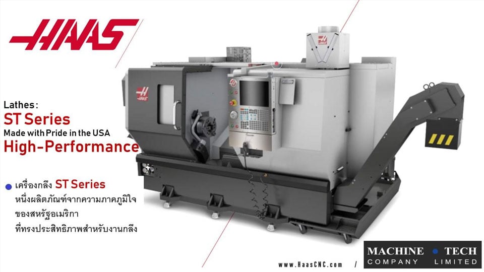 เครื่องกลึงโลหะ HAAS ST Series จากแมชชีนเทค