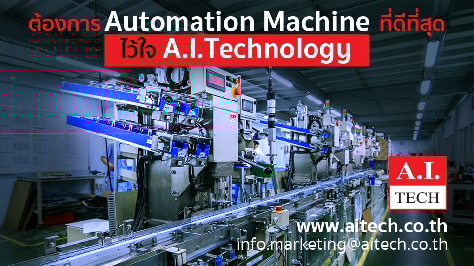 สร้างเครื่องจักรอัตโนมัติ A.I.Technology - One Stop Solution for Factory Automation