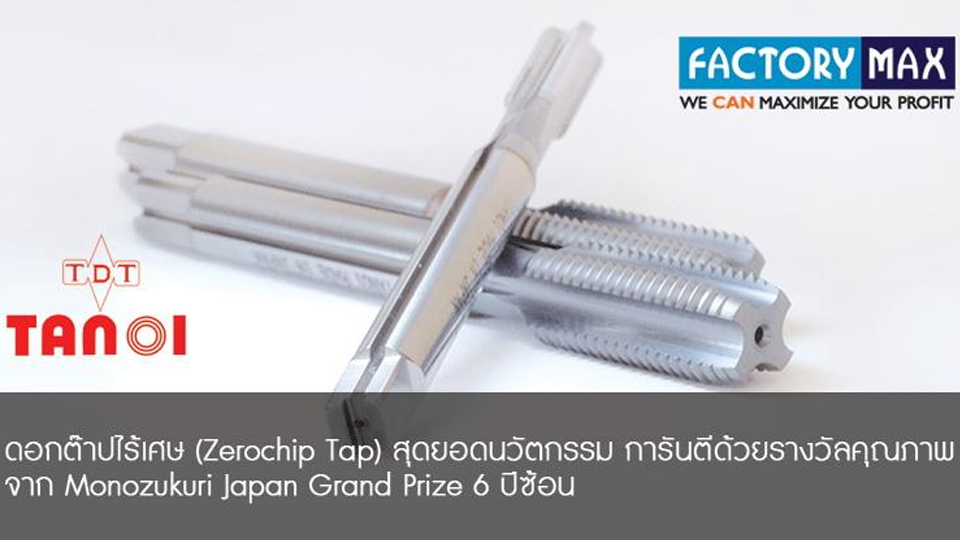 ดอกต๊าปเกลียว TANOI ไร้เศษตัด (Zerochip Tap)