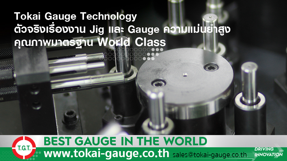 ออกแบบ Position Gauge มาตรฐาน World Class จาก Tokai Gauge Technology