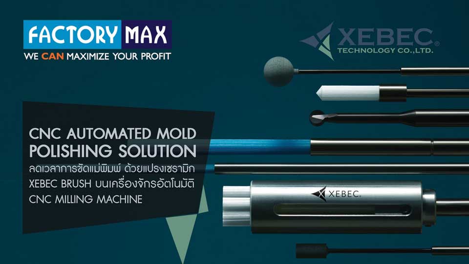 CNC Automated Mold Polishing Solution ลดเวลาขัดผิวแม่พิมพ์ ด้วยแปรงเซรามิก Xebec Brush Surface