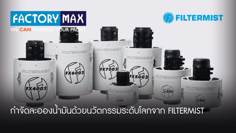 FILTERMIST เครื่องดักจับและกำจัดละอองน้ำมัน