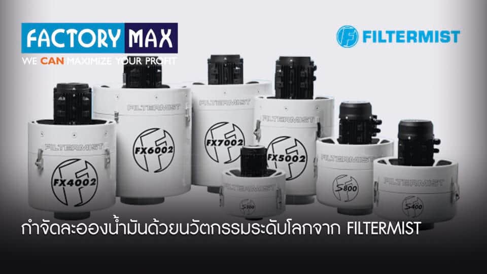 FILTERMIST เครื่องดักจับและกำจัดละอองน้ำมัน