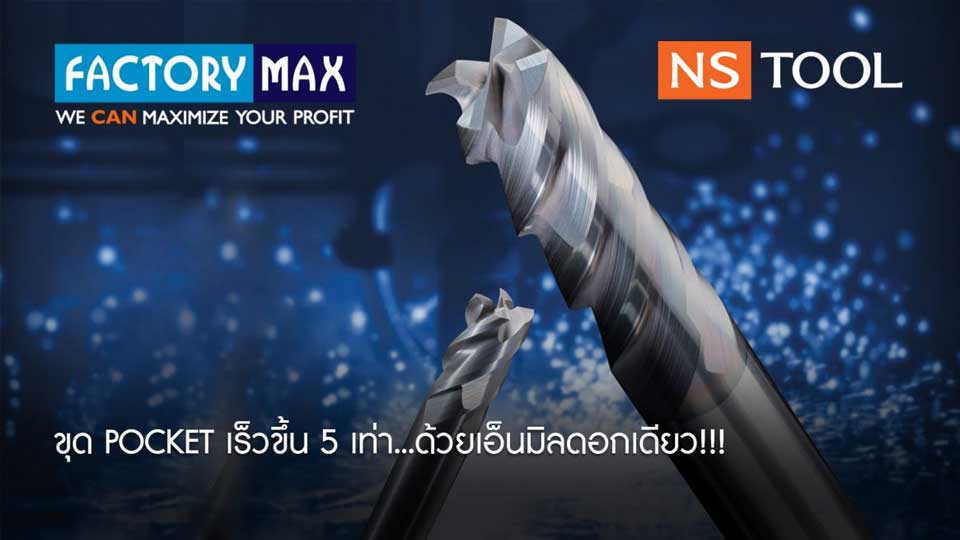 Factory Max แนะนำ “Z” End Mill ดอกเอ็นมิลใหม่จาก NS TOOL เจาะได้ กัดได้ ในดอกเดียวกัน ด้วยระยะกินลึก 1 เท่าของ Diameter