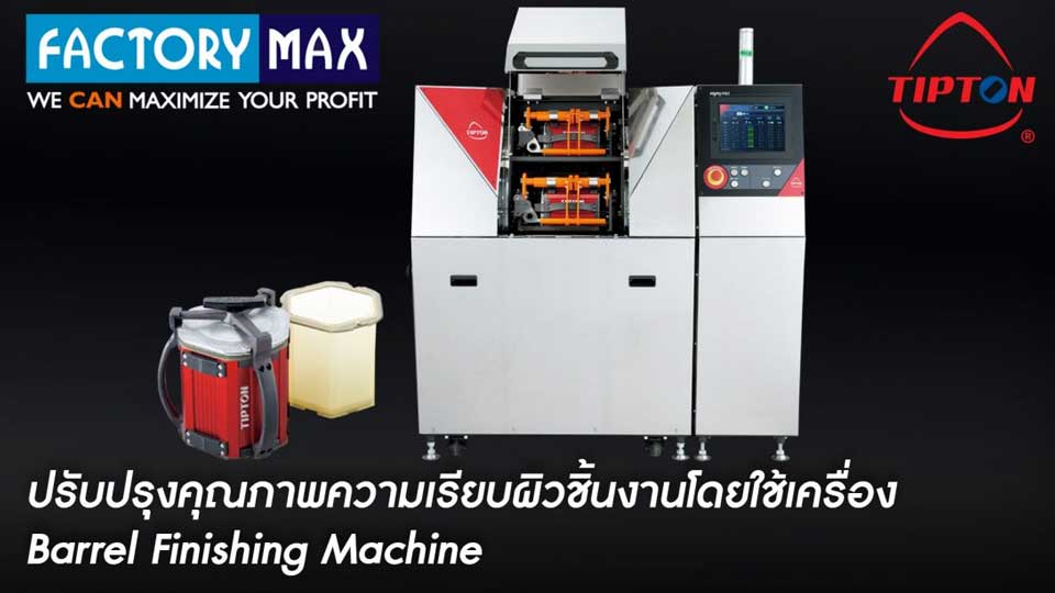 Tipton Barrel, Mighty-Mild เครื่องบาเรลขัดผิวโลหะ