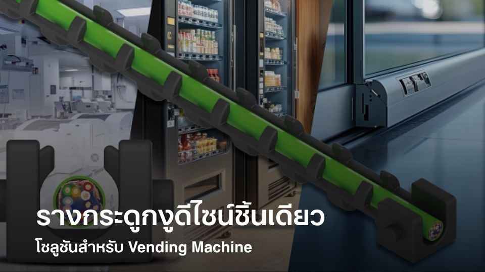 e-chain E1 รางกระดูกงูดีไซน์ชิ้นเดียว โซลูชันสำหรับ Vending Machine