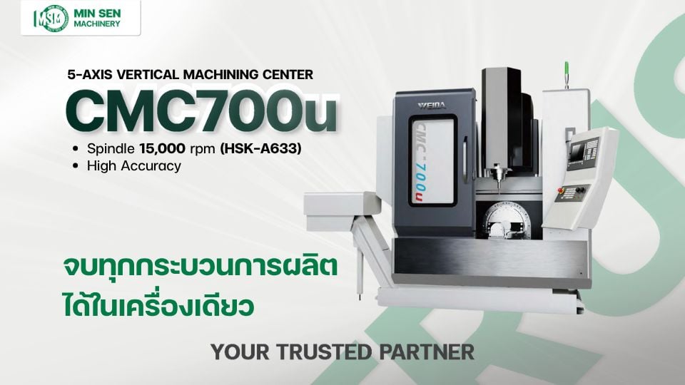 WEIDA CMC700u เครื่องกัด Machining Center 5 แกน มาตรฐานการผลิตระดับสากล - Min Sen Machinery 