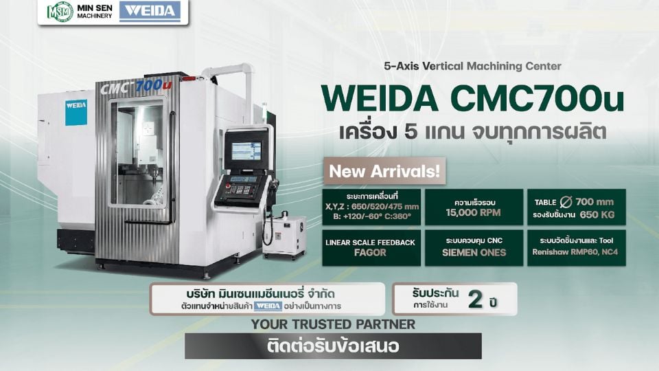 WEIDA CMC700u | เครื่องกัด Machining Center 5 แกน จบทุกกระบวนการผลิตได้ในเครื่องเดียว