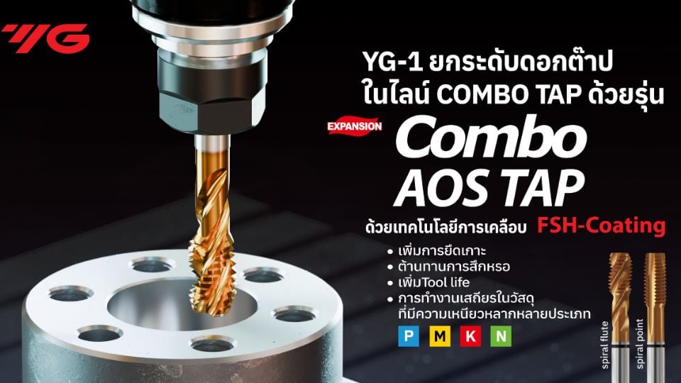 YG-1 Combo AOS Tap ดอกต๊าป HSS-E เคลือบ FSH เพิ่มความทนทาน