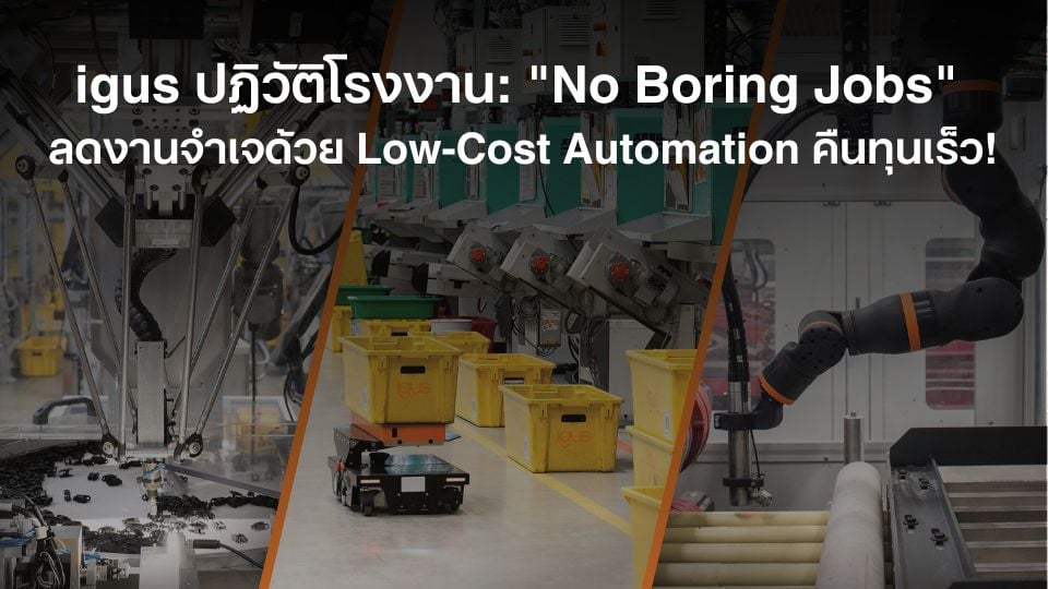 Low Cost Automation by igus – No Boring Jobs ยกระดับการผลิต