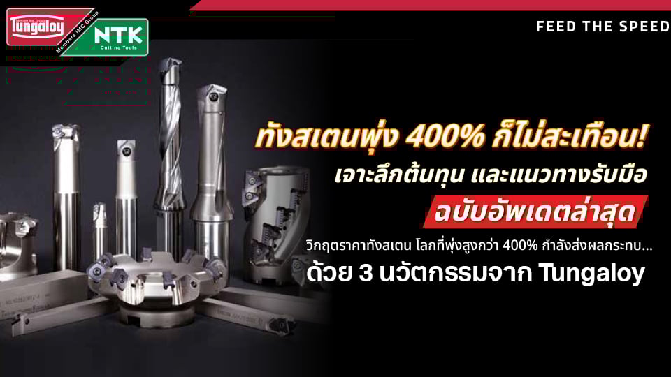 Tungaloy Cutting Tools ลดต้นทุนทังสเตน | CNC Tooling