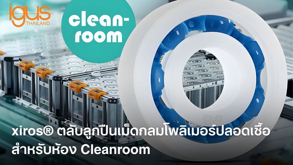 ตลับลูกปืนเม็ดกลม มาตรฐานห้อง Cleanroom ทนเสียดสี ไม่ต้องใช้จารบี