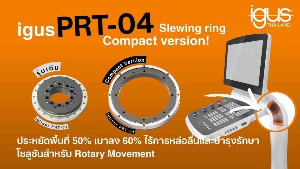 ประหยัดพื้นที่เครื่องจักร 50% ด้วย Slewing Ring Compact จาก igus | PRT-04