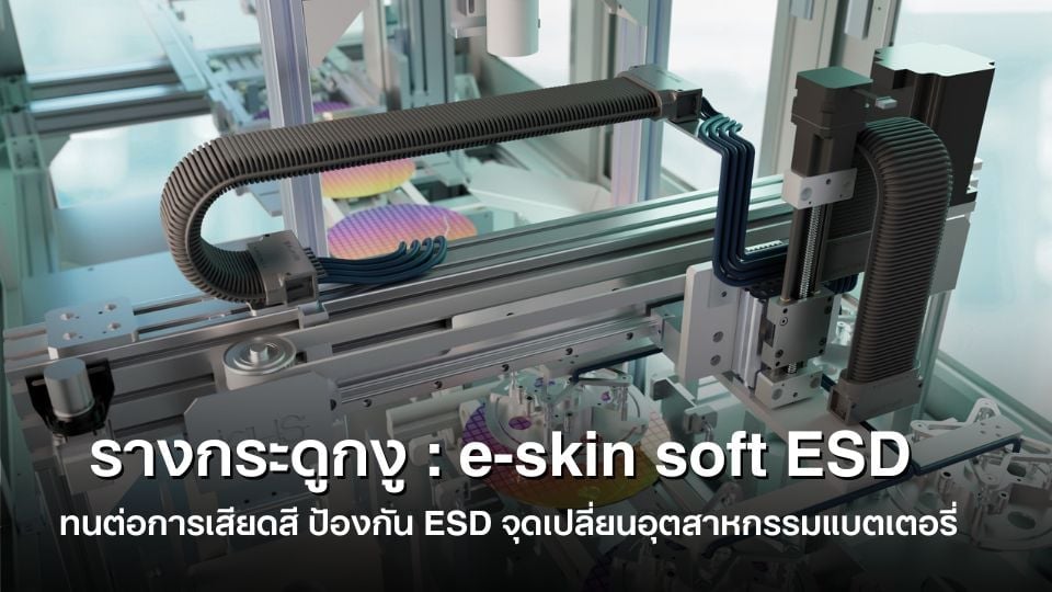 e-skin soft ESD รางกระดูกงู ISO Class 1 | igus