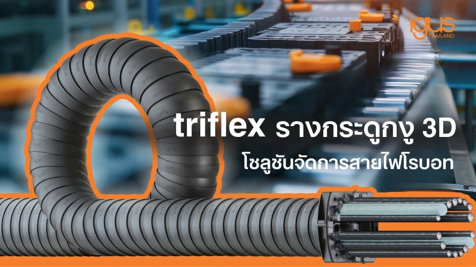 triflex R รางกระดูกงู 3D สำหรับหุ่นยนต์ | ทนแรงบิด ปกป้องสายไฟ