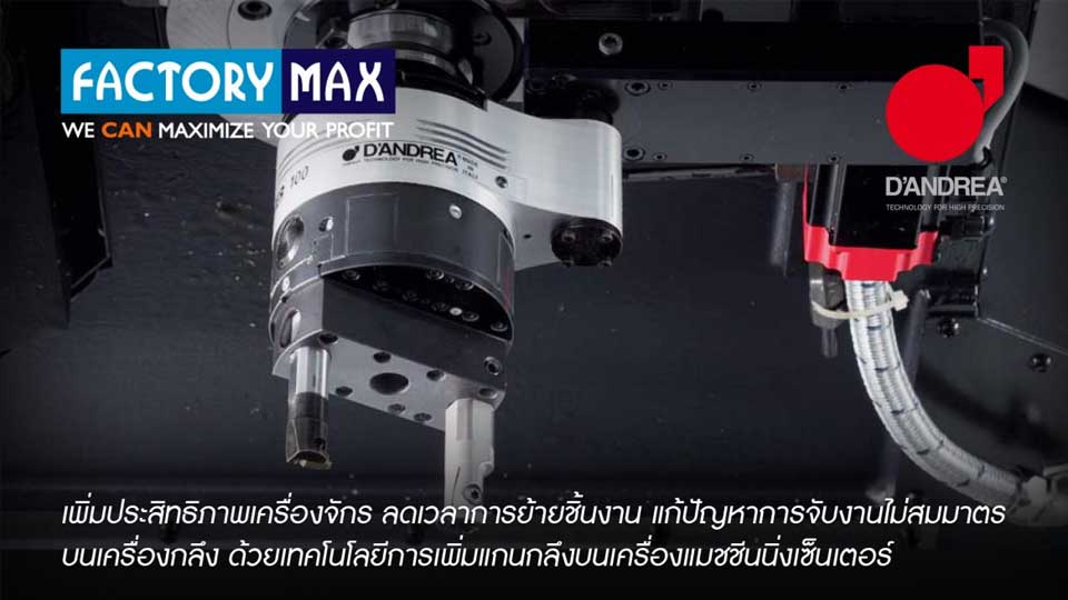 Factory Max เผยเคล็ดลับ ใช้ D’ANDREA TA-Center เทคโนโลยีกลึงงานบนเครื่องกัด