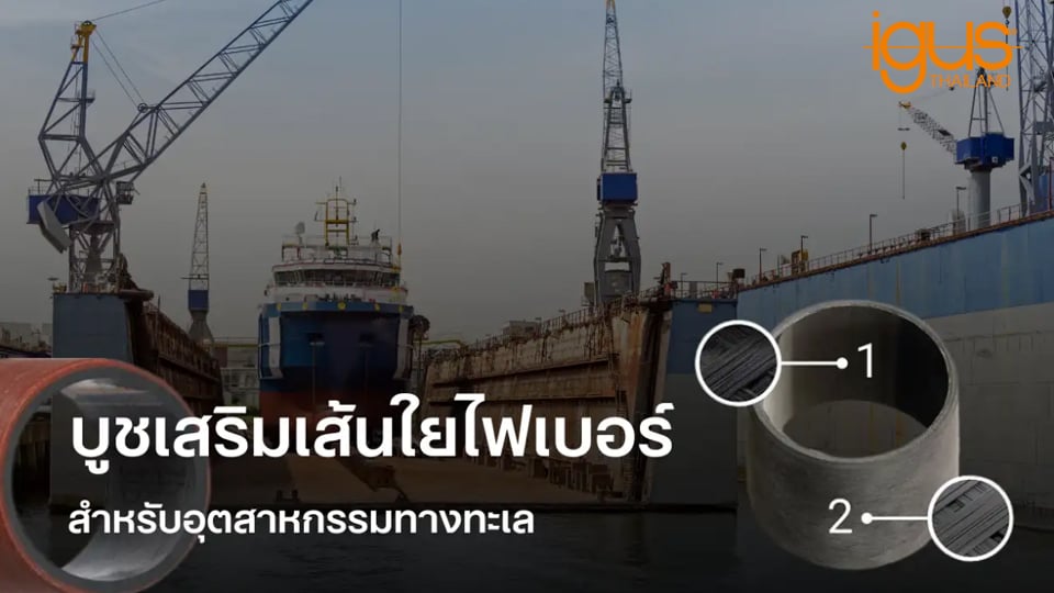 เพิ่มประสิทธิภาพงานทางทะเลด้วยบูช igutex® | แข็งแรง ทนสนิม ไม่ต้องหล่อลื่น