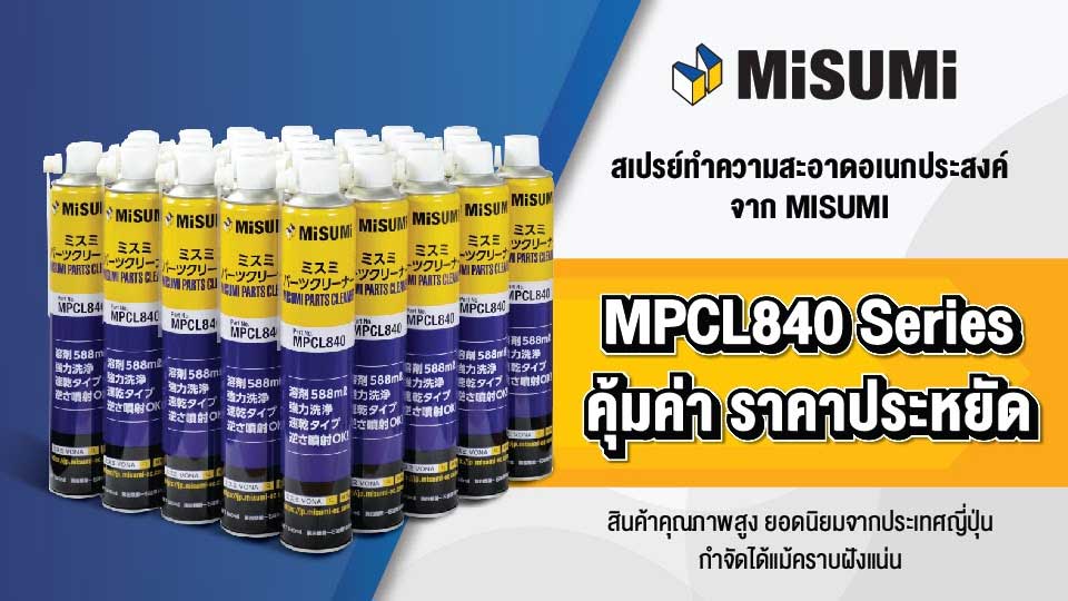 สินค้าแนะนำประจำเดือน ใช้ดีจึงบอกต่อ “สเปรย์ทำความสะอาดอเนกประสงค์” (Misumi Parts Cleaner) จากแบรนด์มิซูมิ การันตี ขจัดคราบทันใจ แห้งไวไม่ต้องรอ