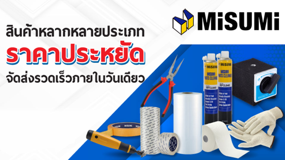 MISUMI รวบรวมสินค้าสิ้นเปลืองราคาประหยัด สำหรับใช้ในโรงงานอุตสาหกรรม