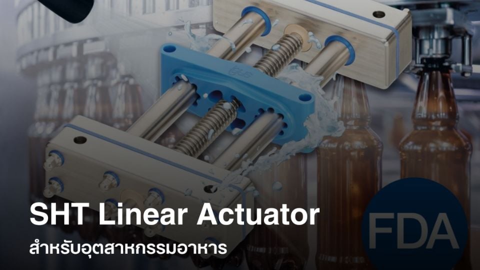 SHT Linear Actuator นวัตกรรม
