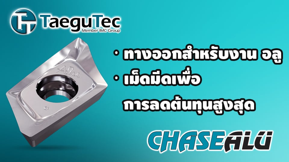 TaeguTec Chase Alu เม็ดมีดกลึงคุณภาพสูงที่ออกแบบมาเฉพาะสำหรับกัดอลูมิเนียม ตั้งแต่กัดหยาบจนจบ finishing 