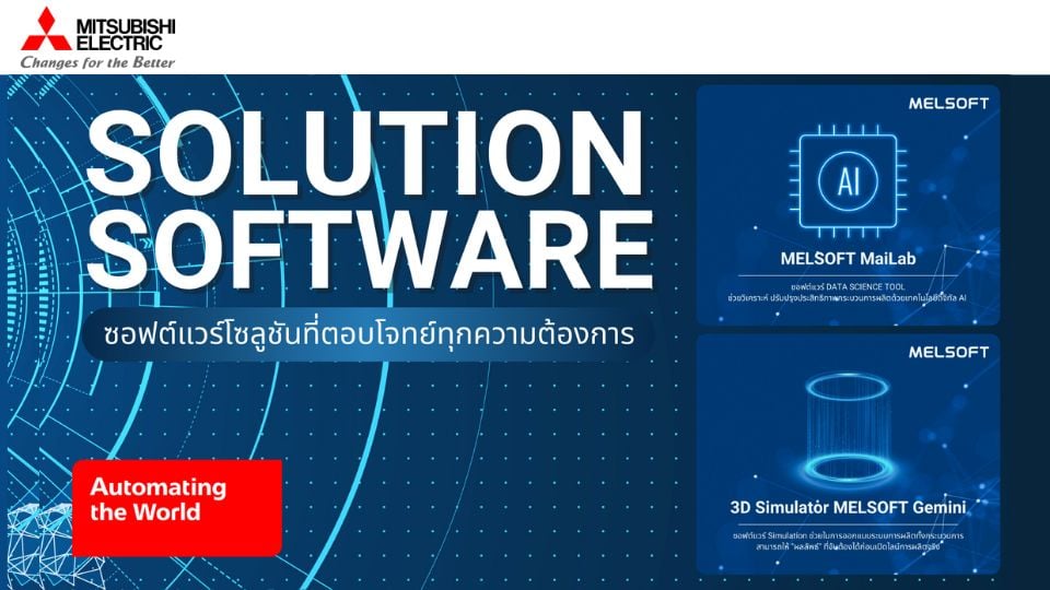 MELSOFT MaiLab และ MELSOFT Gemini: ซอฟต์แวร์จาก Mitsubishi Electric เพื่อยกระดับการผลิต
