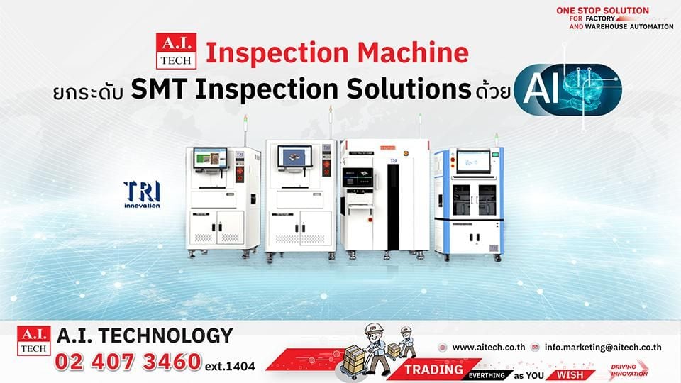 SMT Inspection ด้วย AI จาก A.I.TECH – ยกระดับการตรวจสอบชิ้นงานระดับนาโน