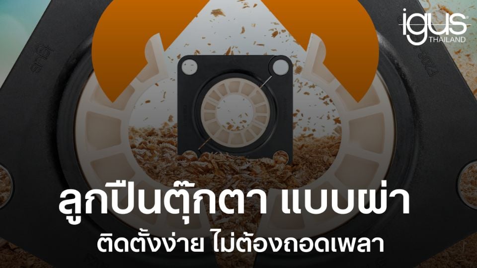 ลูกปืนตุ๊กตา แบบผ่า สวมง่าย ไม่ต้องถอดเพลา ลดงานประกอบ 80%