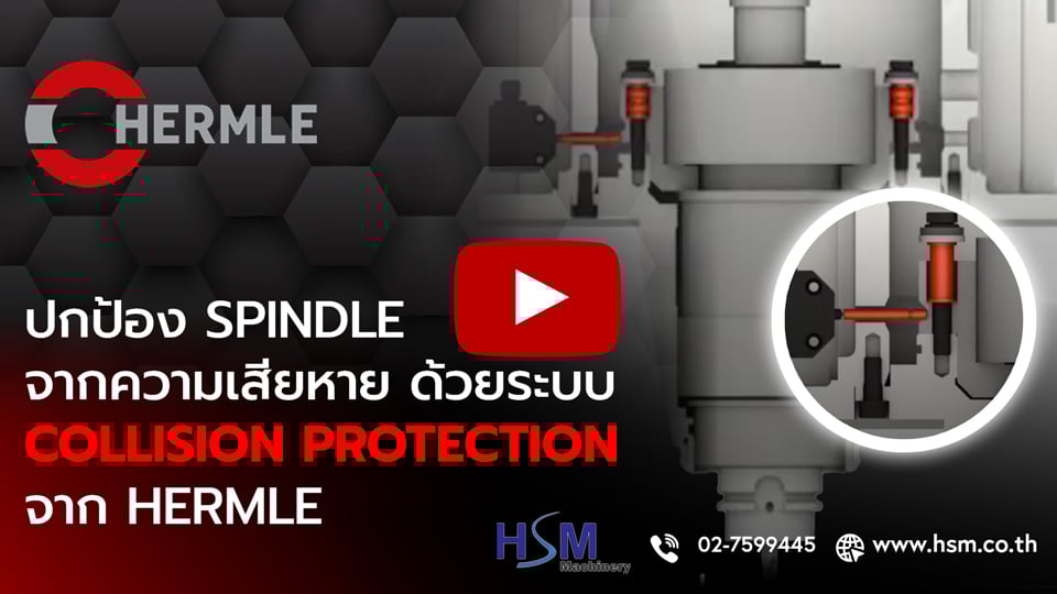 Spindle Collision Protection | ระบบกันชนอัจฉริยะจากเครื่องกัด 5 แกน HERMLE
