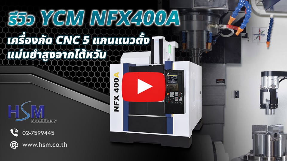 รีวิว YCM NFX400A | เครื่องกัด CNC 5 แกนแนวตั้งจากไต้หวัน | HSM Machinery