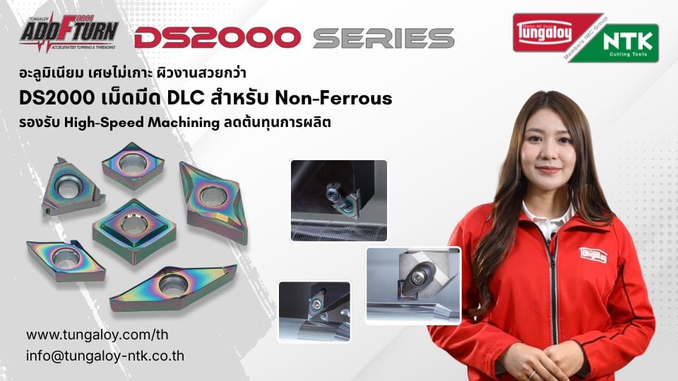 Tungaloy-NTK DS2000 เม็ดมีด DLC สำหรับอะลูมิเนียมและ Non-Ferrous