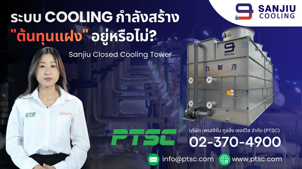 Sanjiu Closed Cooling Tower ลดต้นทุนระบบ Cooling โรงงาน | PTSC