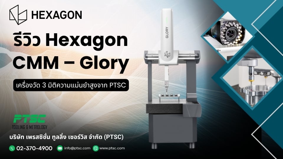 รีวิว Hexagon CMM – Glory | เครื่องวัด 3 มิติความแม่นยำสูงจาก PTSC