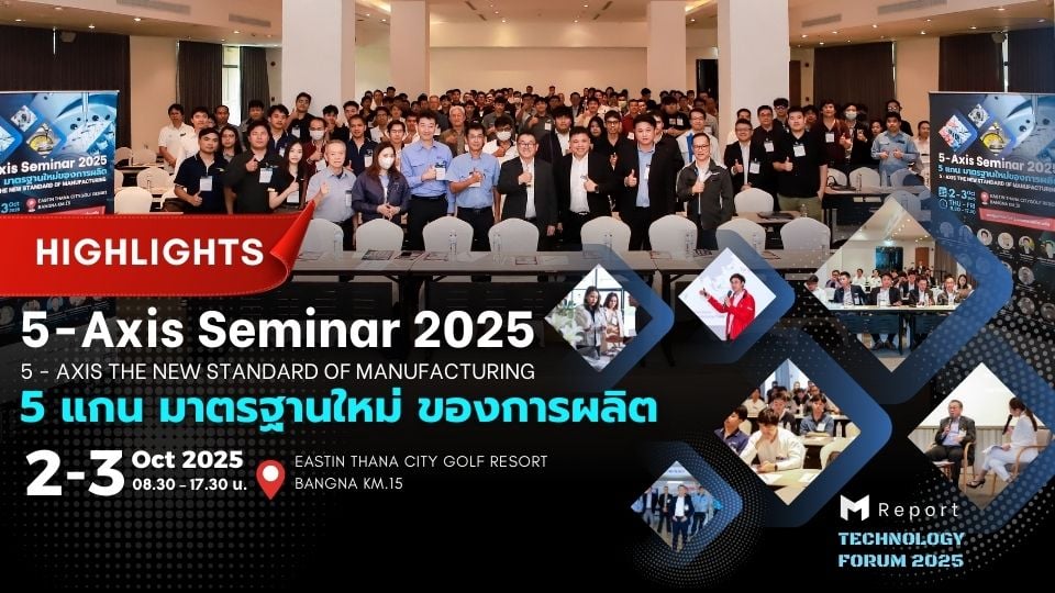 5-Axis Seminar 2025 | ไฮไลต์งานสัมมนา Advanced Machining แห่งปี