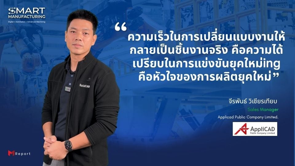 APPLICAD ชู CAD/CAM ลด Lead Time | Smart Manufacturing 2026