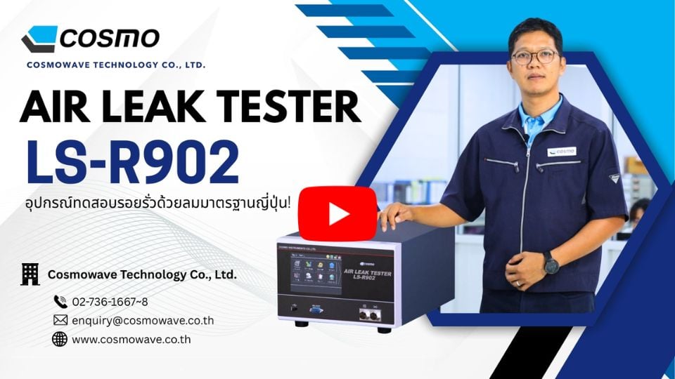 Cosmo Leak Tester | วิดีโอรีวิวเครื่องตรวจรั่วซึมคุณภาพสูง ใช้งานง่าย ตอบโจทย์ทุกไลน์ผลิต