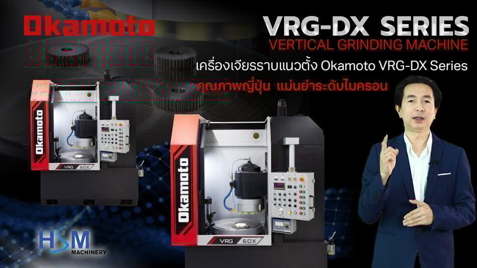OKAMOTO VRG-DX Series เครื่องเจียรแนวตั้งแบบโรตารีจากญี่ปุ่น | HSM Machinery