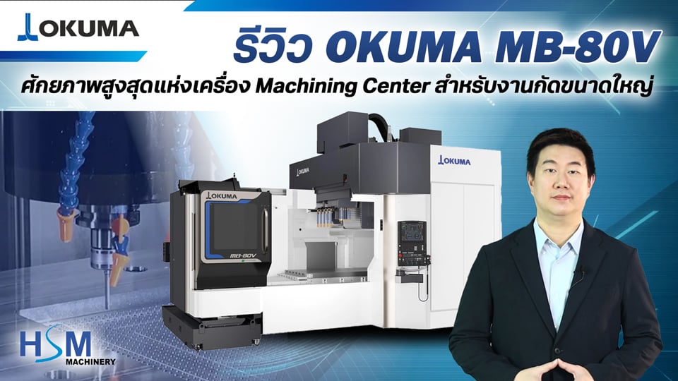 OKUMA MB-80V รีวิวเครื่อง Machining Center พลังสูงจากญี่ปุ่น | HSM Machinery