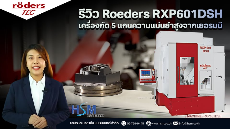 รีวิว Roeders RXP601DSH | เครื่องกัด 5 แกนความแม่นยำสูงจากเยอรมนี