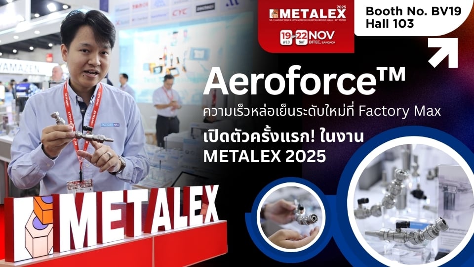 Aeroforce™ จาก Smartec ระบบหล่อเย็นความเร็วสูง | ไฮไลต์ Factory Max ในงาน METALEX 2025