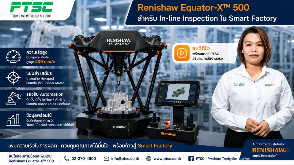 Renishaw Equator-X™ 500 | In-line Inspection สำหรับ Smart Factory