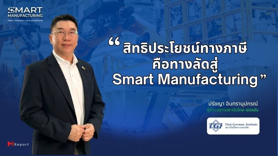 TGI แนะใช้สิทธิประโยชน์ทางภาษี ลงทุน Automation ให้คุ้มค่า