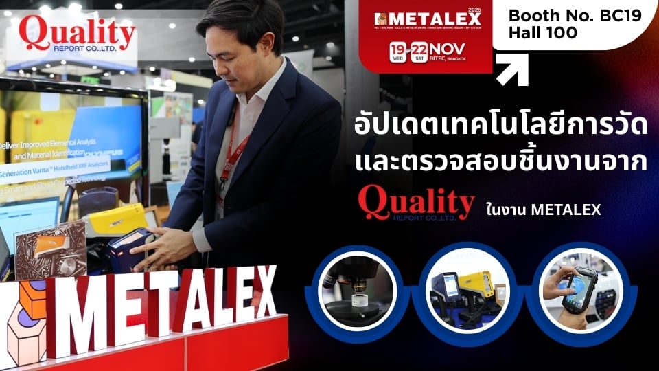 Quality Report เปิดตัวเทคโนโลยีการวัดและตรวจสอบชิ้นงานใหม่ใน METALEX 2025